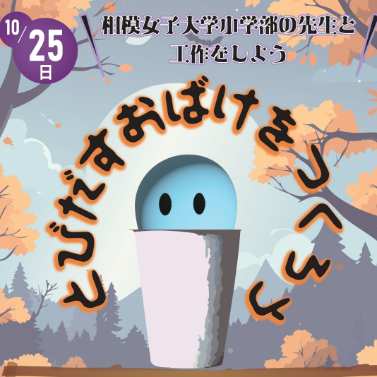 10/25（日） 相模女子大学小学部の先生と工作しよう「とびだすおばけをつくろう」