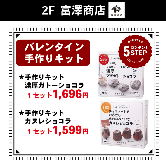 【富澤商店よりお知らせ】バレンタイン商品のご紹介!