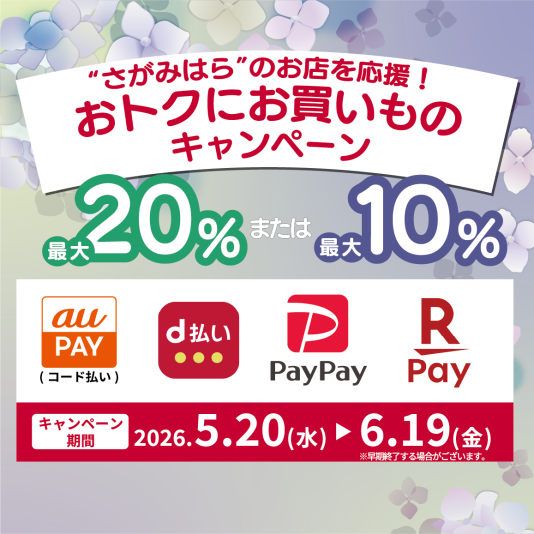 【最大20％または最大10％還元】　”さがみはら”のお店を応援！おトクにお買いものキャンペーン