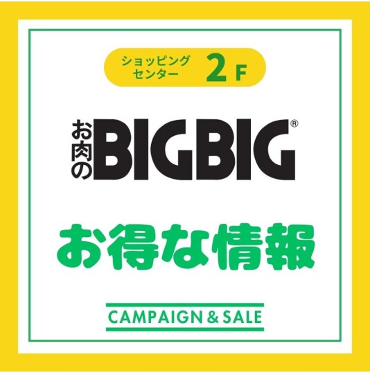 【お肉のBIGBIG】5/2（土）～6（水・振）『GOLDEN WEEK SALE』