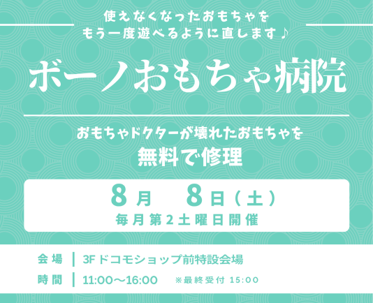 ［毎月第2土曜日開催］ボーノおもちゃ病院