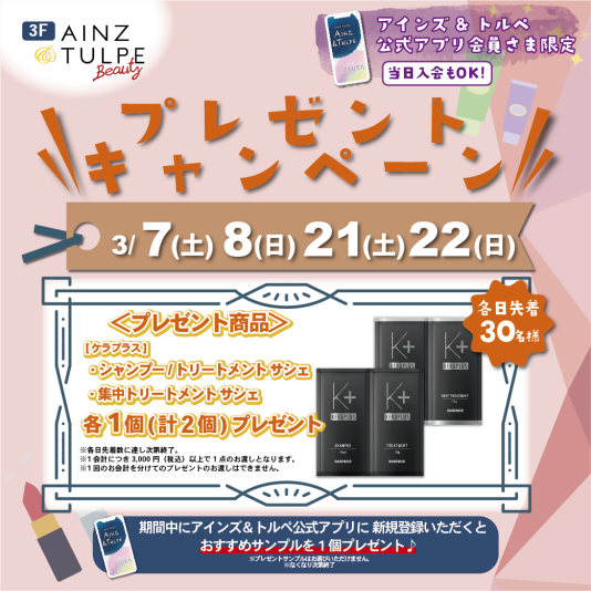 【アインズ＆トルペ公式アプリ会員様限定企画】プレゼントキャンペーン‼