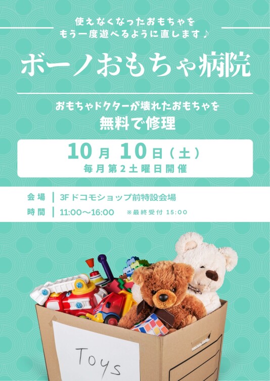 ［毎月第2土曜日開催］ボーノおもちゃ病院
