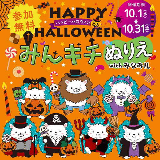 10/1（水）～31（金）HAPPY HALLOWEEN みんキチぬりえ with みなみル