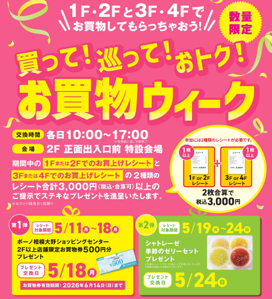 5/11（月）～5/24（日）買って！巡って！おトク！お買物ウィーク