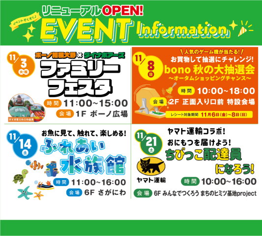 リニューアルOPEN記念！EVENT Information