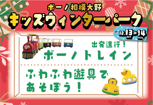 12/13(土)・14(日)出発進行!ボーノトレイン&ふわふわ遊具であそぼう!