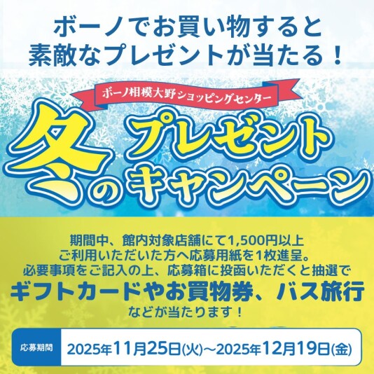11/25(火)~12/19(金)「冬のプレゼントキャンペーン」