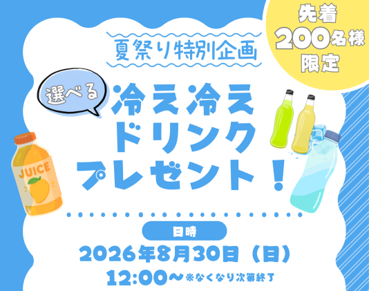 【夏祭り特別企画】選べる冷え冷えドリンクプレゼント
