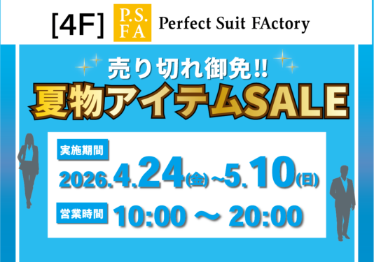 【売り切れ御免】夏物アイテムSALE開催‼︎
