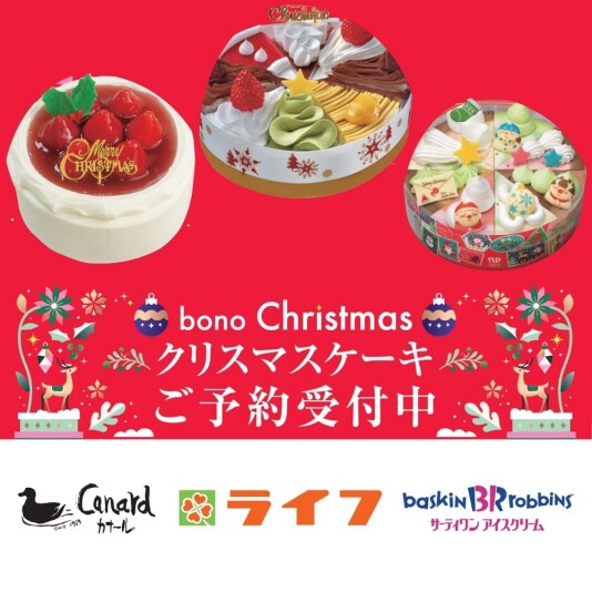 クリスマスケーキご予約受付中!