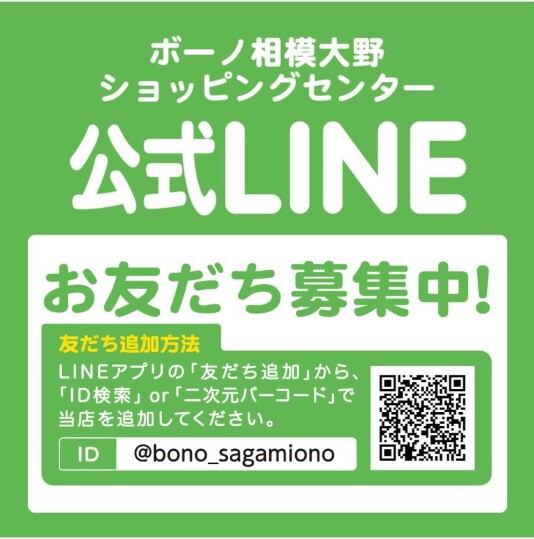 ボーノ相模大野ショッピングセンター 公式LINEアカウント友だち登録