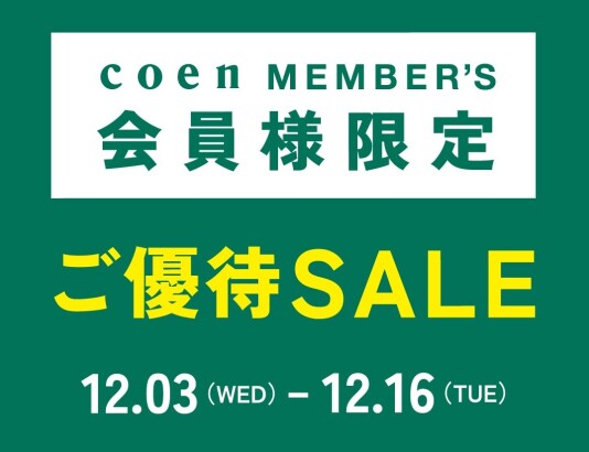 【coen MEMBER'S会員様限定】ご優待SALE開催!