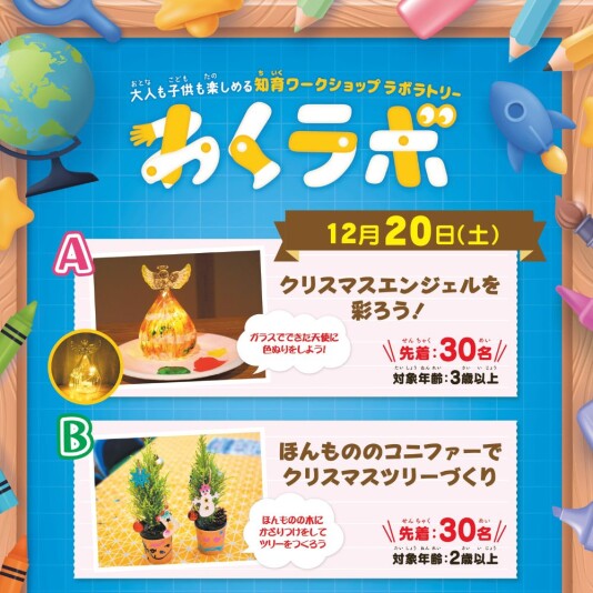 12/20(土) 大人も子供も楽しめる 知育ワークショップラボラトリー「わくラボ」
