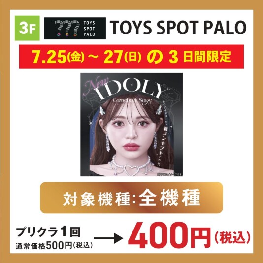 【 3F TOYS SPOT PALO】7/25（金）～27（日）プリ機 全機種 100円OFF