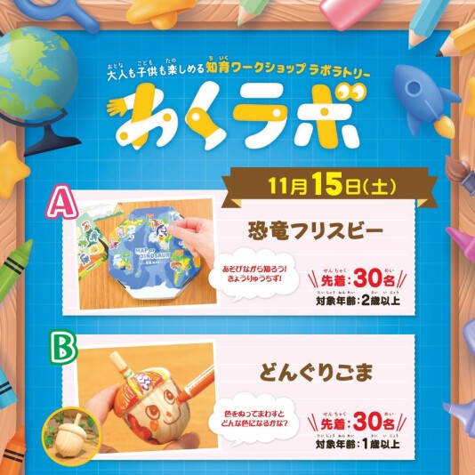 11/15（土） 大人も子供も楽しめる 知育ワークショップラボラトリー「わくラボ」