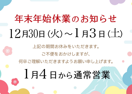 年末年始の営業について