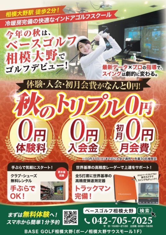 【ベースゴルフ相模大野】秋のトリプル0円キャンペーン開催中！