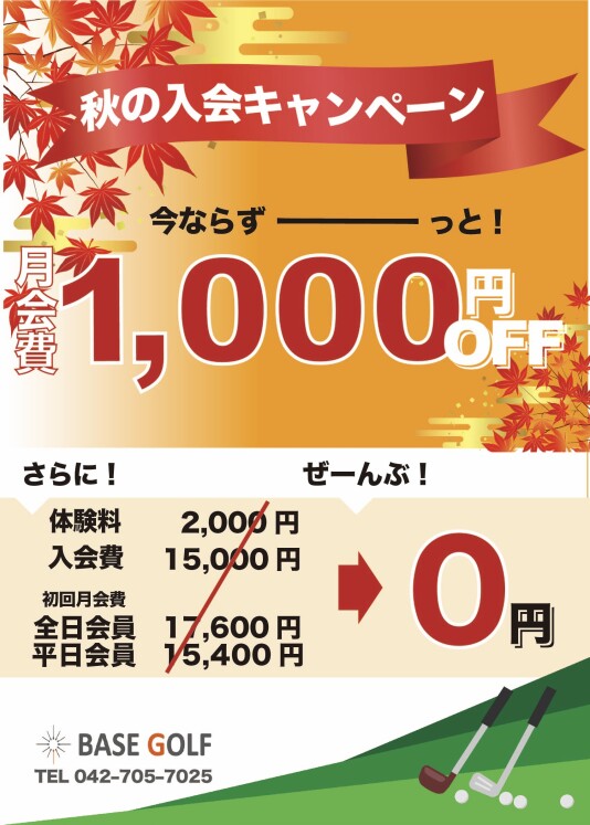 秋のキャンペーン実施中!!