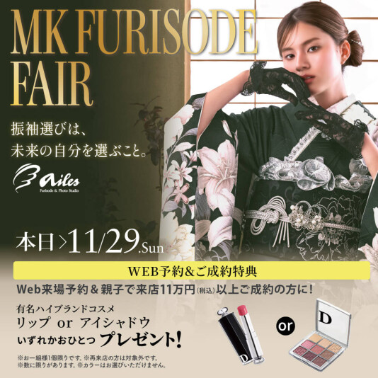 振袖＆フォトスタジオエイル相模大野【MK FURISODE FAIR 振袖フェア】