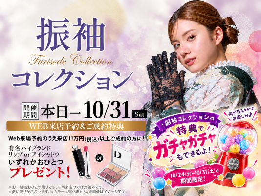 【2028〜2031年に成人式を迎える方へ】振袖コレクション開催中🎃ハロウィンガチャ＆うれしい特典も｜エイル相模大野店