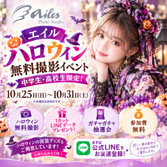 【中学生・高校生限定】エイル相模大野でハロウィン無料撮影イベント開催🎃✨