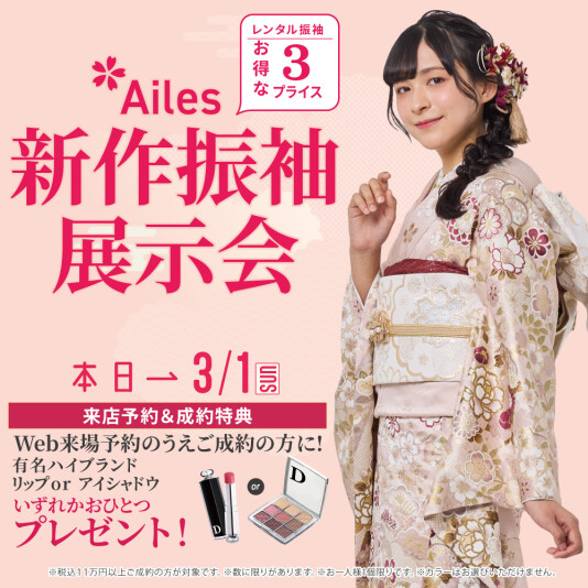 振袖＆フォトスタジオエイル相模大野【新作振袖展示会】