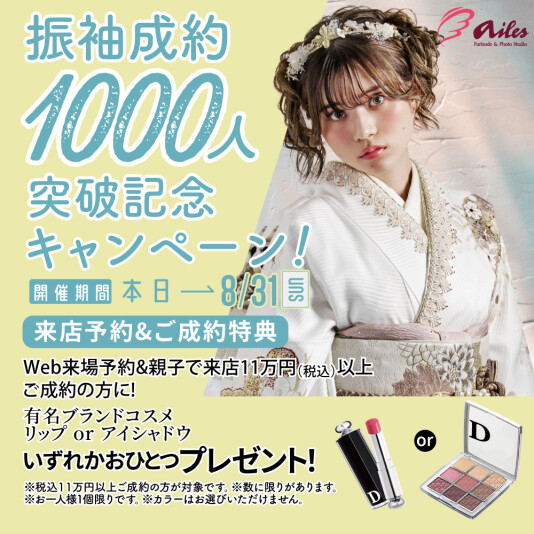 振袖＆フォトスタジオエイル相模大野【振袖成約1000人突破記念キャンペーン】