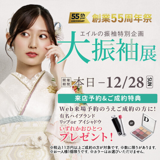 振袖&フォトスタジオエイル相模大野【創業55周年祭 大振袖展】