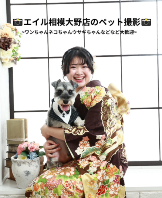 ペットちゃんと撮影できるスタジオはエイル相模大野店📸✨