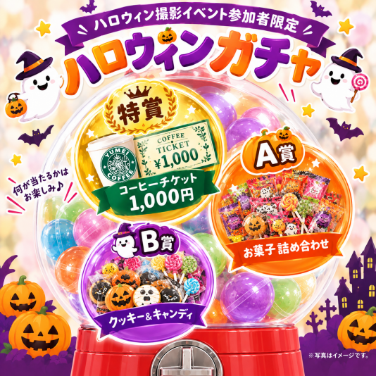 【中高生限定・参加無料】コーヒーチケット1,000円分が当たる！限定100名様ハロウィンガチャ｜エイル相模大野ハロウィン撮影イベント🎃✨
