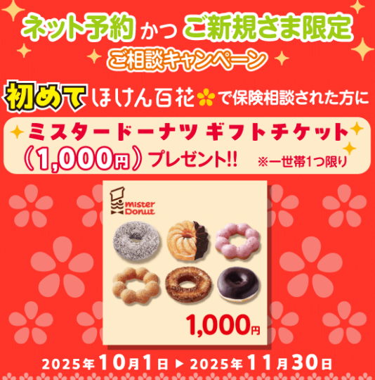 ♪ご新規さまネット予約限定　ミスタードーナツ　ギフトチケット1000円分プレゼント♪