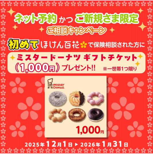 ♪ご新規さまネット予約限定 ミスタードーナツ ギフトチケット1000円分プレゼント♪
