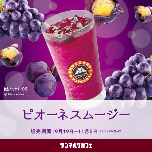 岡山県産ピオーネを使用したジューシーなスムージーを販売中!