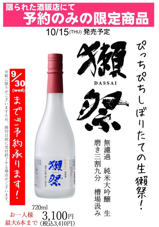 ★獺祭★10月15日(木)発売！ご予約商品のご案内です★