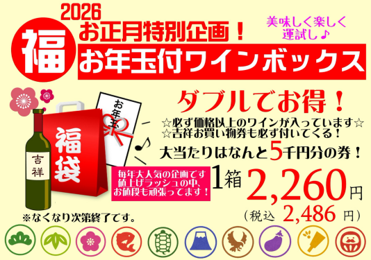 お正月特別企画『お年玉付きワインボックス』