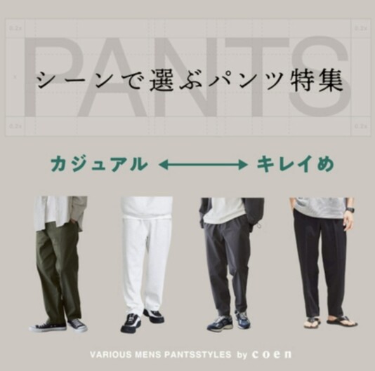 カジュアル?キレイめ?