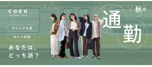coen✖️通勤スタイル