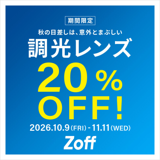人気の調光レンズが期間限定で20%OFF！
