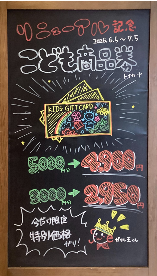 【終了間近】🐣こども商品券がお得にお求めいただけます🐤