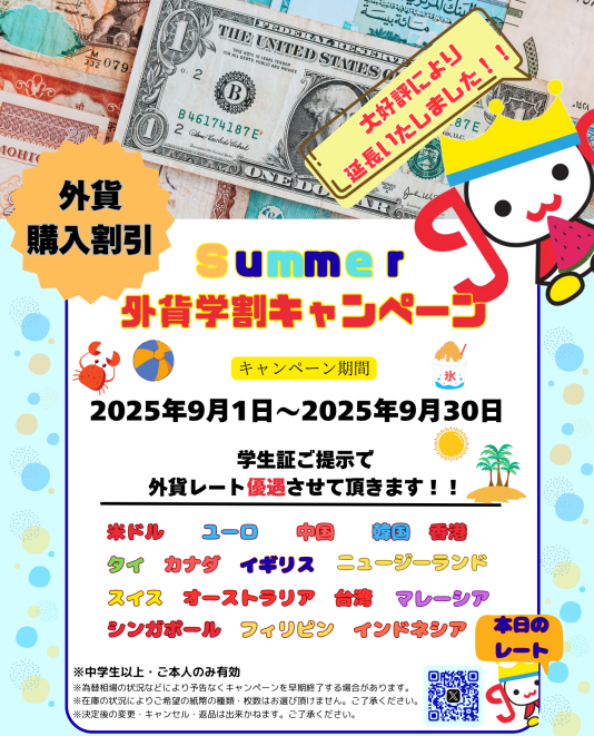 外貨学割キャンペーン♪