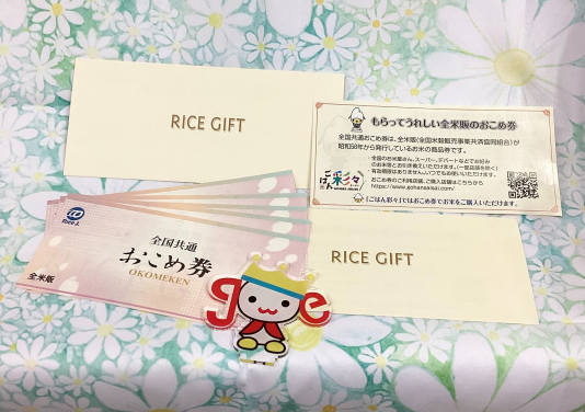 「全国共通 おこめ券」販売しております