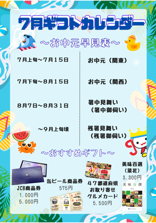🎐お中元・夏ギフトのご案内🪭