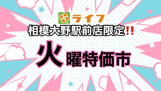 ９月９日！相模大野駅前店限定☆火曜特価市のお知らせ！