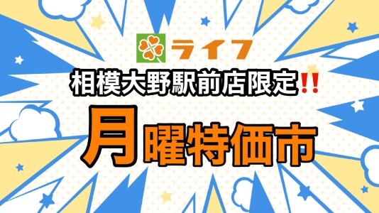 ⭐ライフ相模大野駅前店限定!3月23日月曜特価市開催⭐