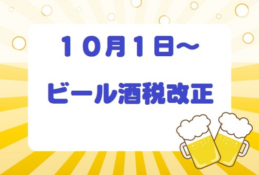 🍺ビール酒税改正🍺