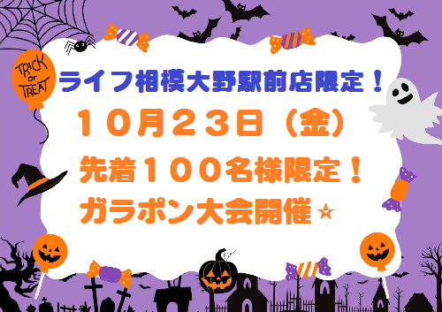 １０月２３日（金）✨先着１００名様限り！ガラポン大会開催✨
