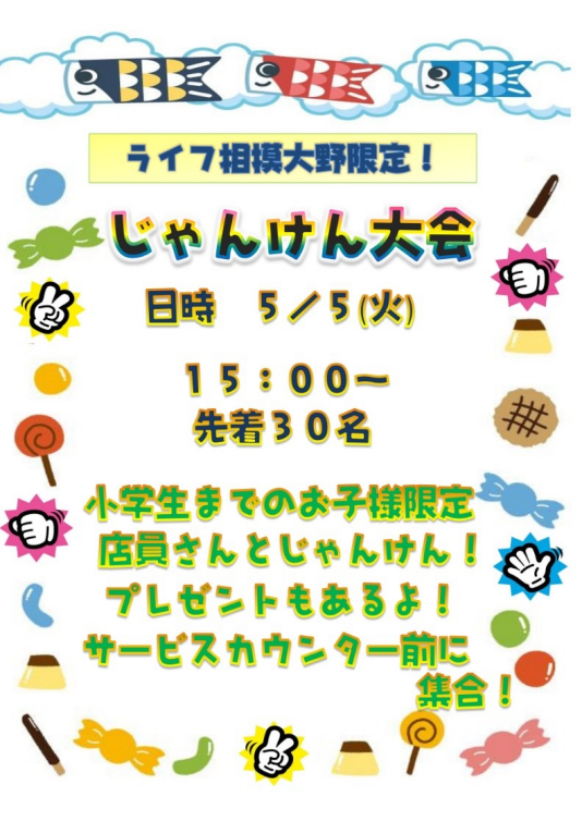 ⭐５月５日（火）ライフ相模大野駅前店限定！じゃんけん大会開催⭐