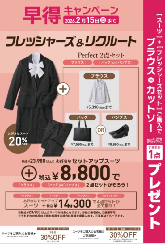 フレッシャーズ&リクルート早特キャンペーン〜レディース〜