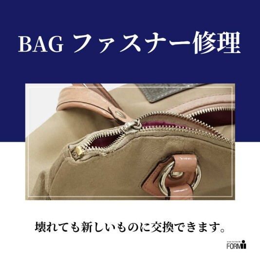 👜 BAG修理/ファスナー交換